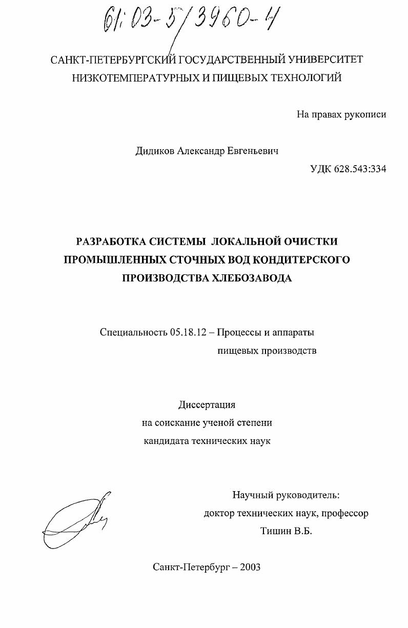 скачать диссертацию Разработка системы локальной очистки промышленных сточных вод кондитерского производства хлебозавода Разработка системы локальной очистки промышленных сточных вод кондитерского производства хлебозавода