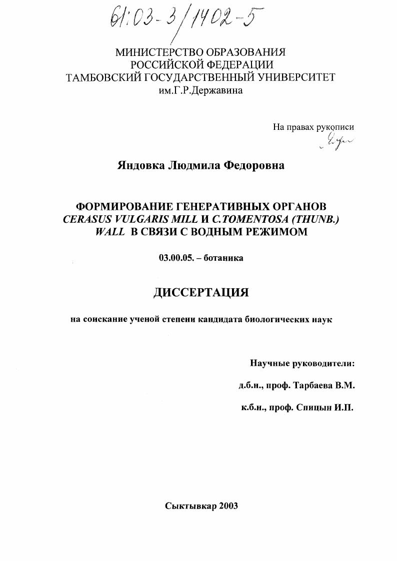 Формирование генеративных органов Cerasus vulgaris Mill и C. tomentosa (Thunb. ) Wall в связи с водным режимом