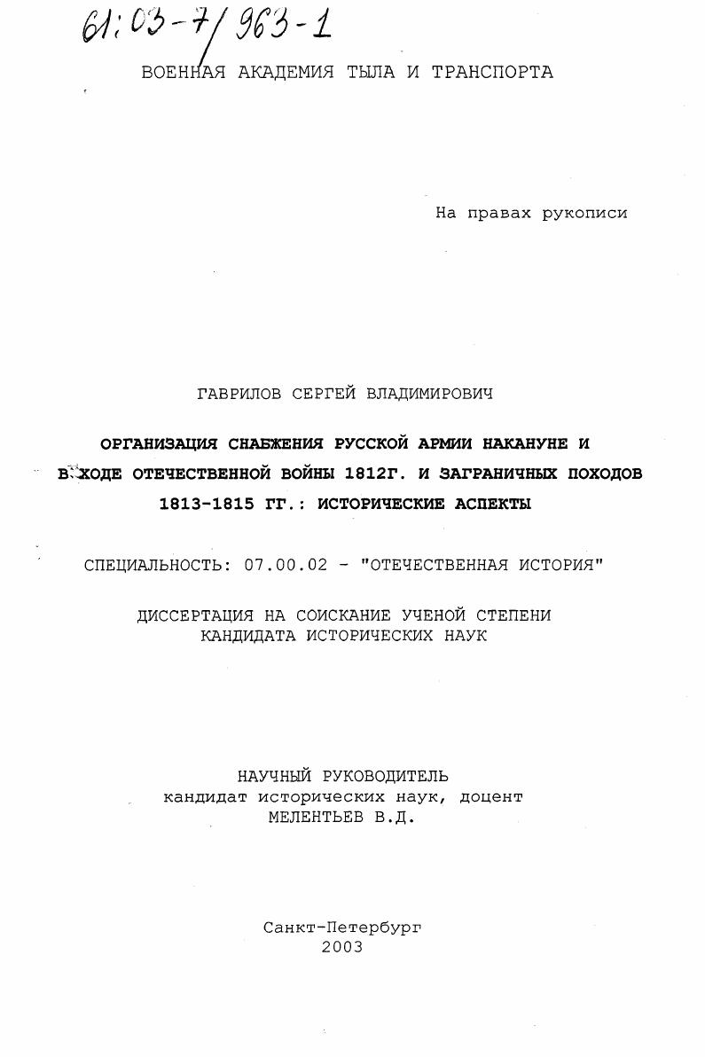 скачать диссертацию Организация снабжения русской армии накануне и в ходе Отечественной войны 1812 г. и заграничных походов 1813-1815 гг. : Исторические аспекты Организация снабжения русской армии накануне и в ходе Отечественной войны 1812 г. и заграничных походов 1813-1815 гг. : Исторические аспекты