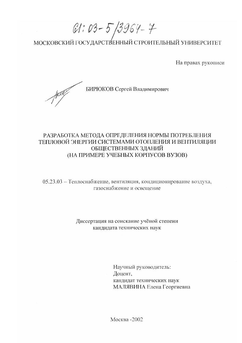 Разработка метода определения нормы потребления тепловой энергии системами отопления и вентиляции общественных зданий : На примере учебных корпусов ВУЗов