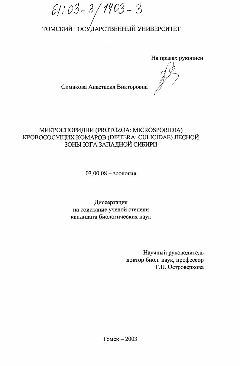скачать диссертацию Микроспоридии (Protozoa: Microsporidia) кровососущих комаров (Diptera: Culicidae) лесной зоны юга Западной Сибири Микроспоридии (Protozoa: Microsporidia) кровососущих комаров (Diptera: Culicidae) лесной зоны юга Западной Сибири
