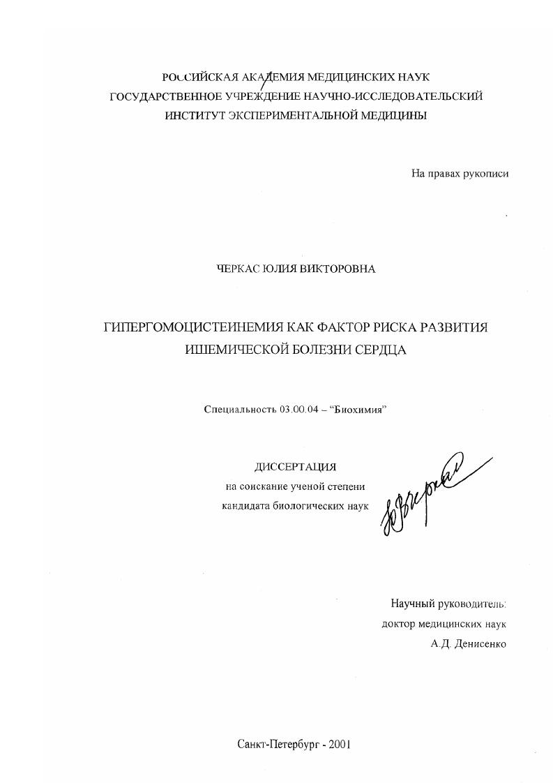 скачать диссертацию Гипергомоцистеинемия как фактор риска развития ишемической болезни сердца Гипергомоцистеинемия как фактор риска развития ишемической болезни сердца