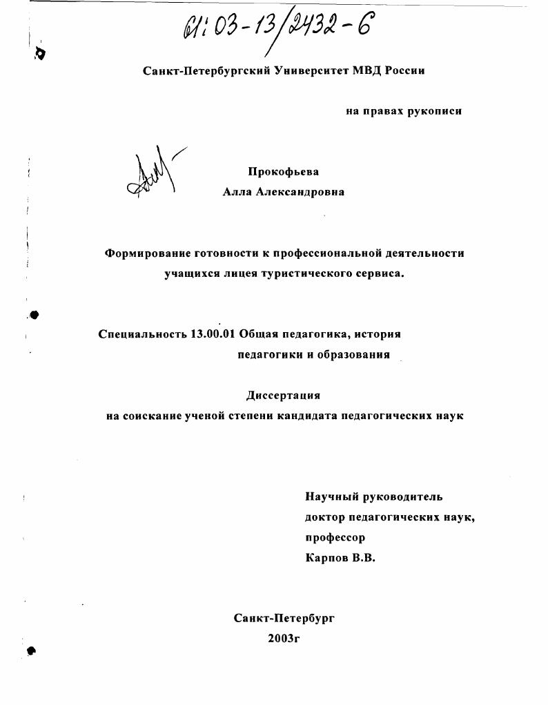 Формирование готовности к профессиональной деятельности учащихся лицея туристического сервиса