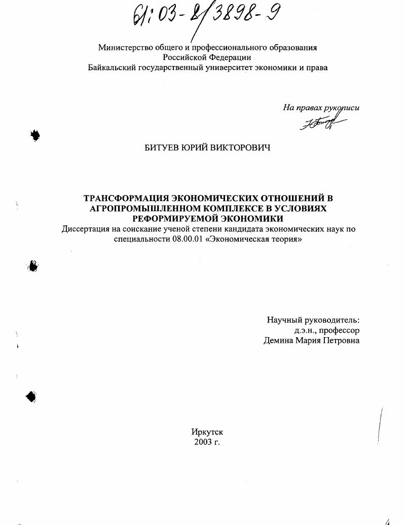 Трансформация экономических отношений в агропромышленном комплексе в условиях реформируемой экономики
