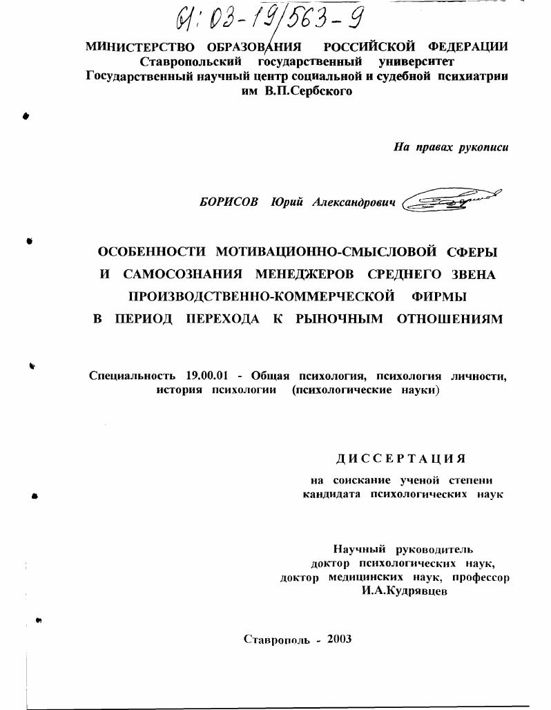 Особенности мотивационно-смысловой сферы и самосознания менеджеров среднего звена производственно-коммерческой фирмы в период перехода к рыночным отношениям