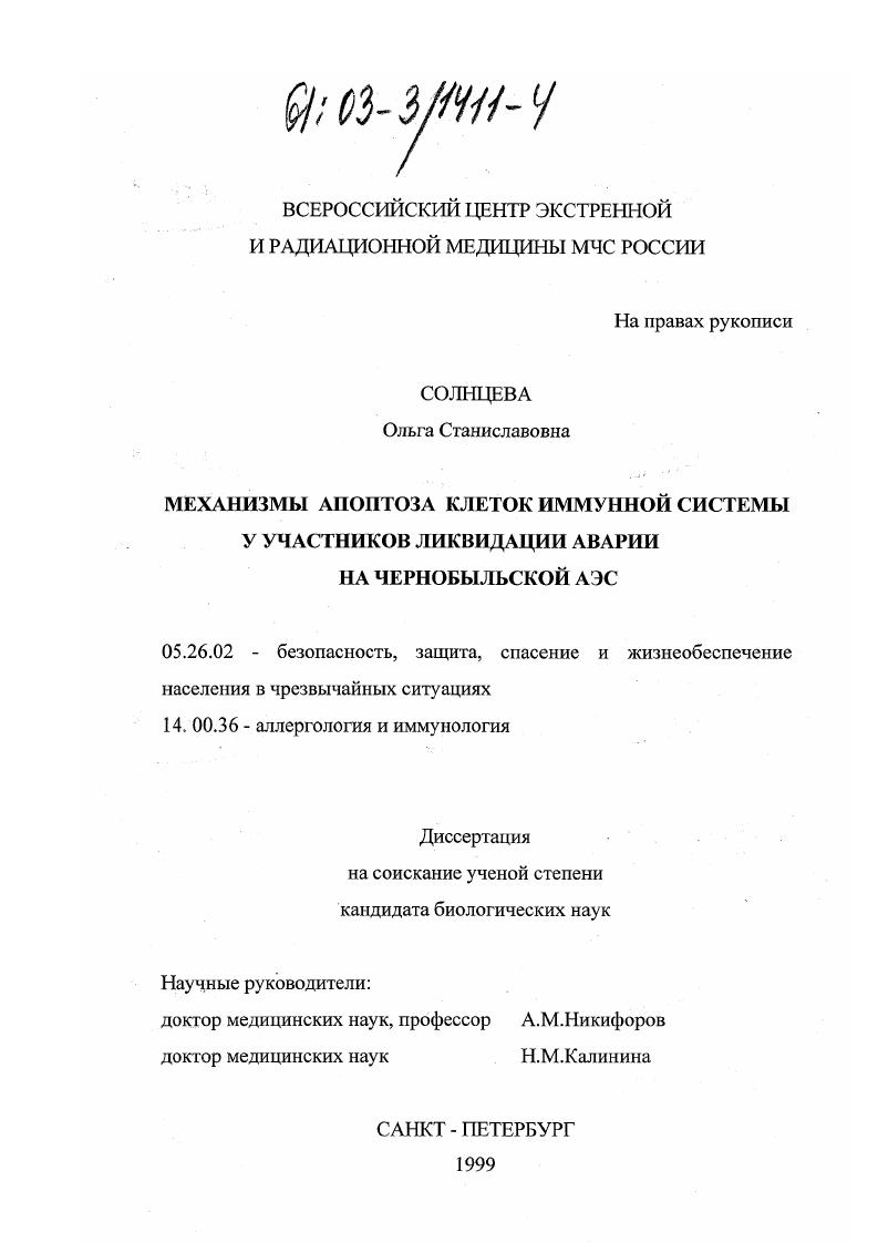 скачать диссертацию Механизмы апоптоза клеток иммунной системы у участников ликвидации аварии на Чернобольской АЭС Механизмы апоптоза клеток иммунной системы у участников ликвидации аварии на Чернобольской АЭС