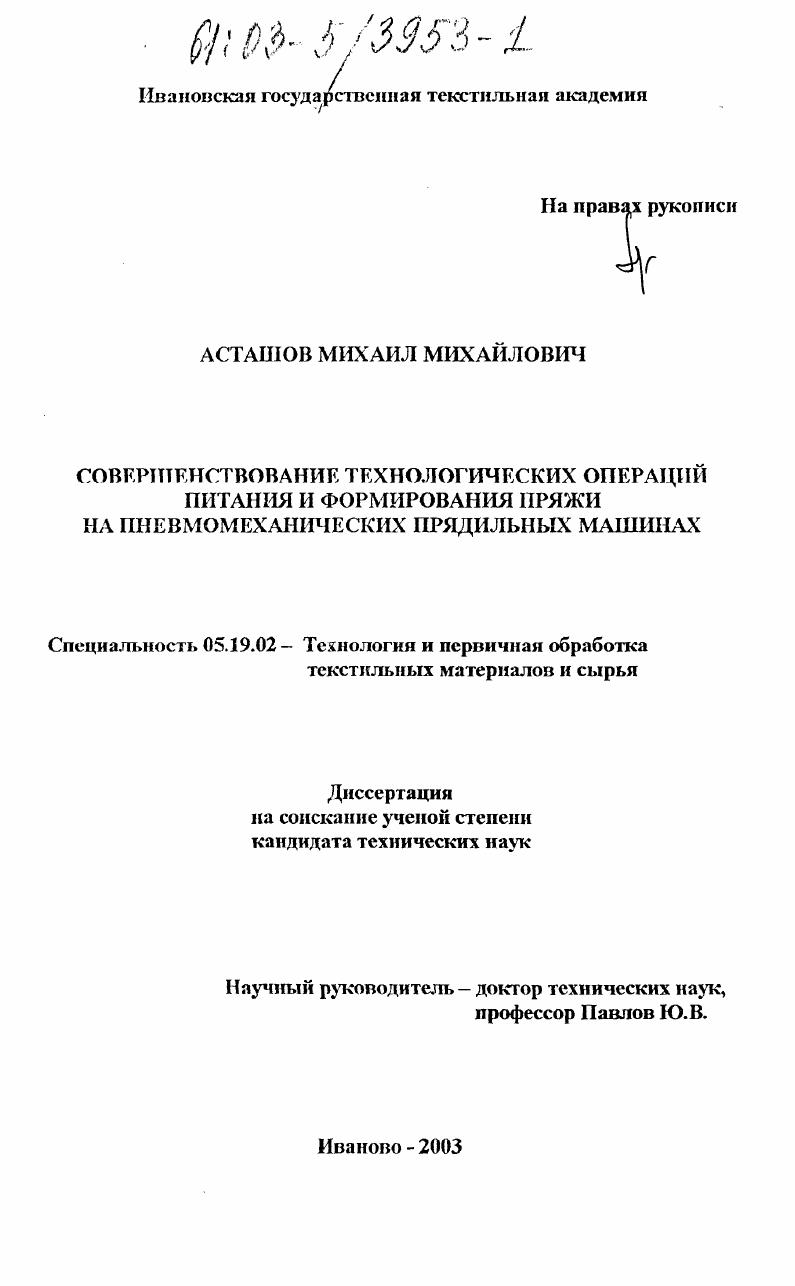 скачать диссертацию Совершенствование технологических операций питания и формирования пряжи на пневмомеханических прядильных машинах Совершенствование технологических операций питания и формирования пряжи на пневмомеханических прядильных машинах