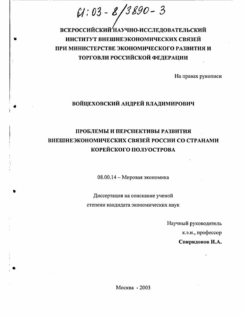 Проблемы и перспективы развития внешнеэкономических связей России со странами Корейского полуострова