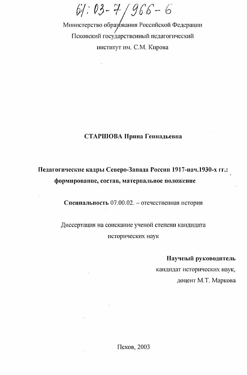 Педагогические кадры Северо-Запада России 1917 - нач. 1930-х гг.: формирование, состав, материальное положение