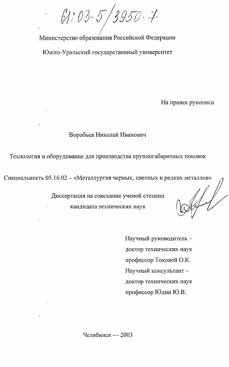 скачать диссертацию Технология и оборудование для производства крупногабаритных поковок Технология и оборудование для производства крупногабаритных поковок