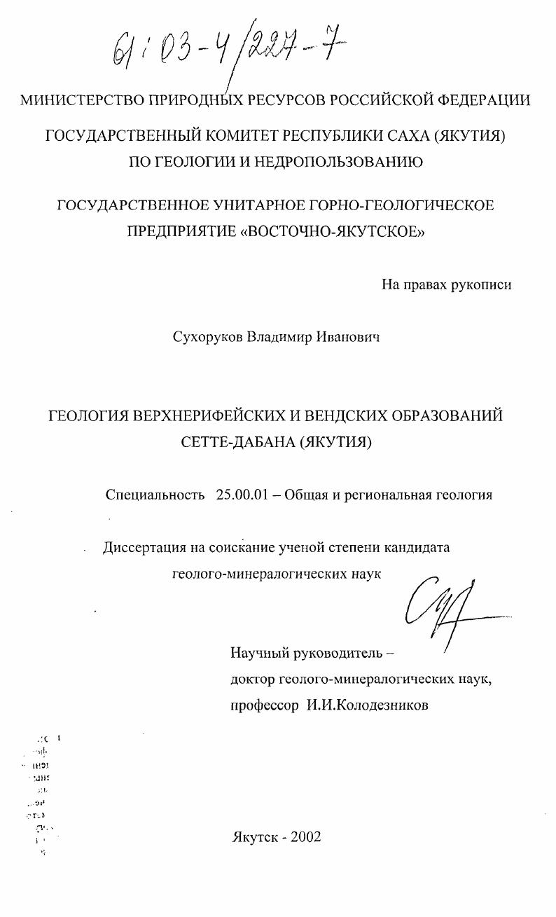 Геология верхнерифейских и вендских образований Сетте-Дабана (Якутия)