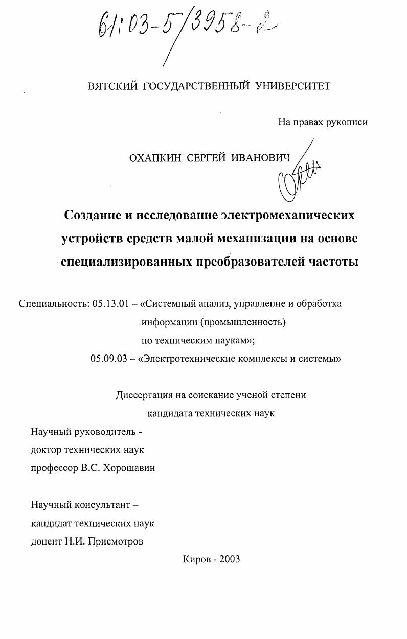 Создание и исследование электромеханических устройств средств малой механизации на основе специализированных преобразователей частоты