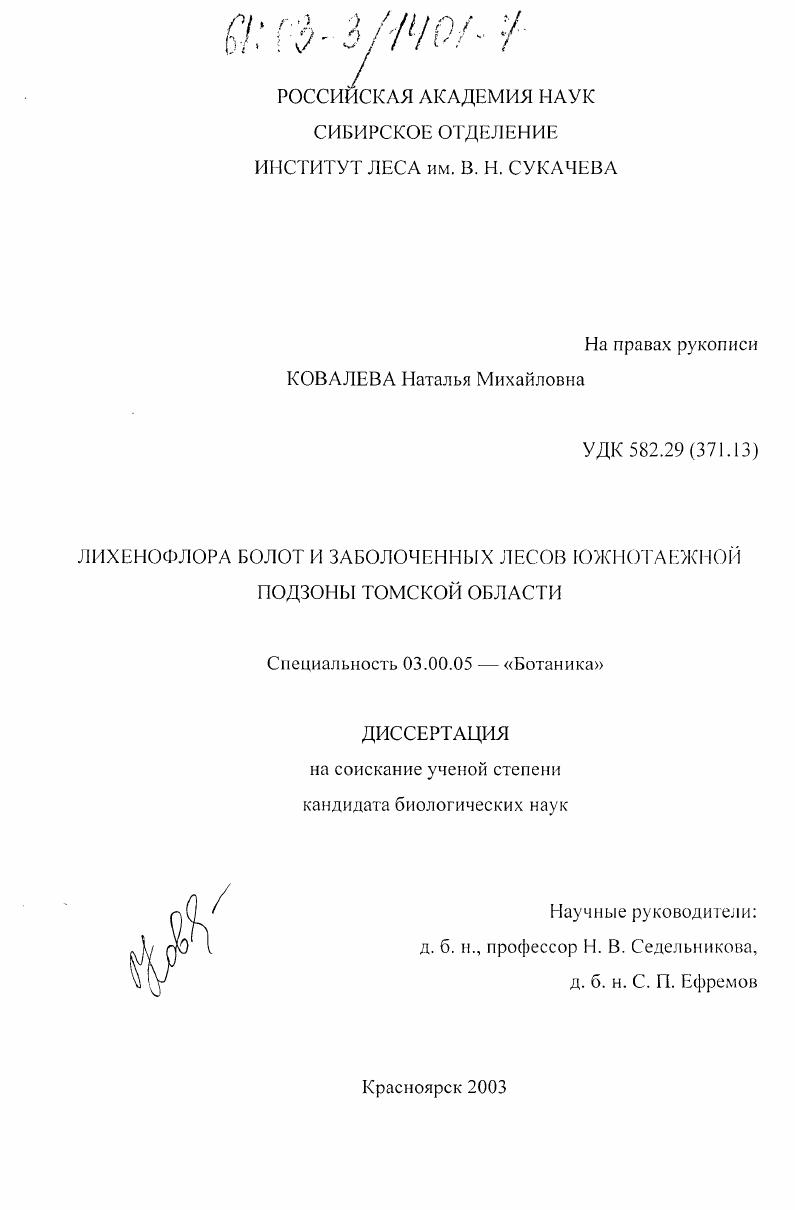 Лихенофлора болот и заболоченных лесов южнотаежной подзоны Томской области