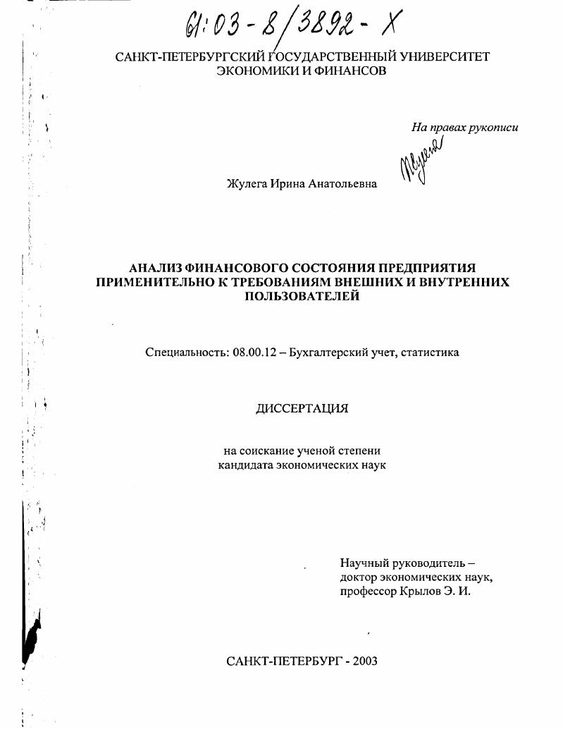 Анализ финансового состояния предприятия применительно к требованиям внешних и внутренних пользователей