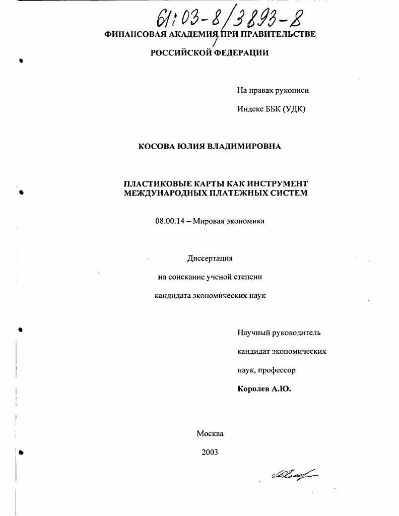 Пластиковые карты как инструмент международных платежных систем