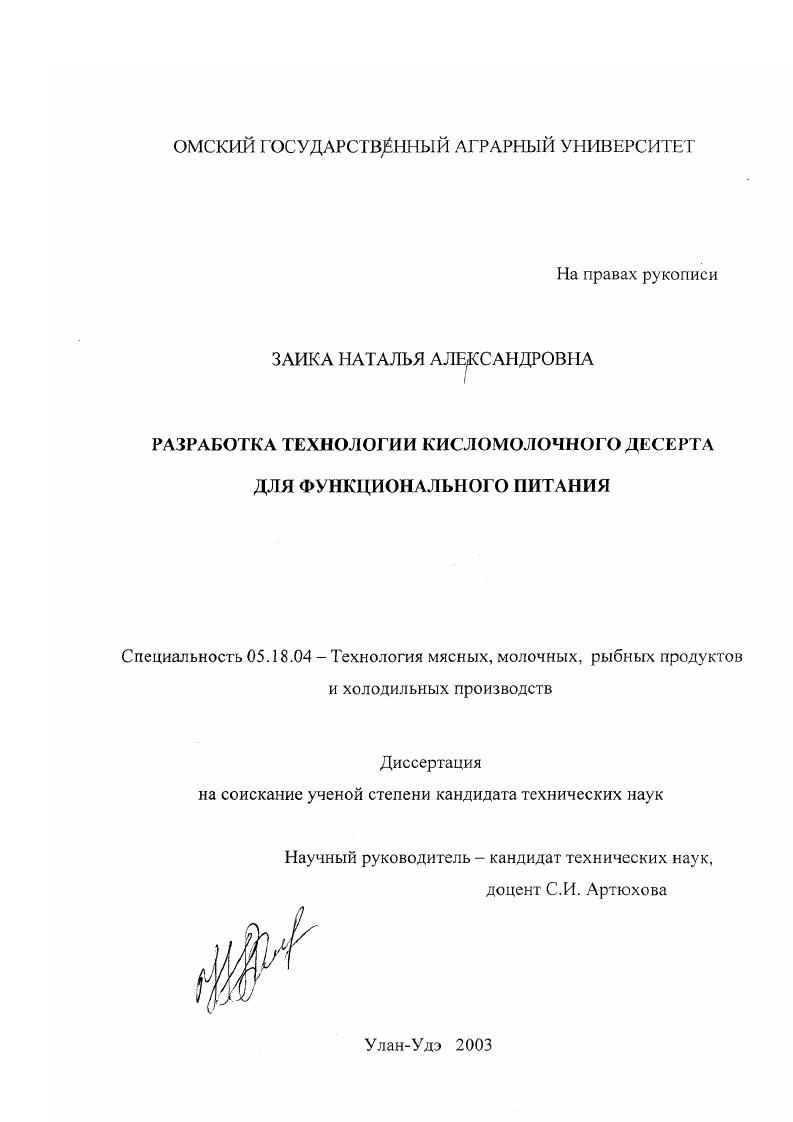 Разработка технологии кисломолочного десерта для функционального питания