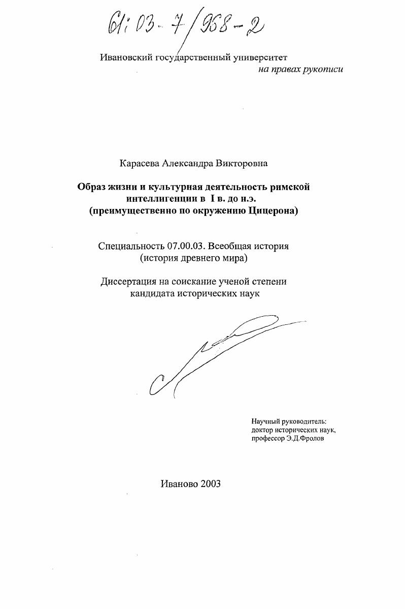 Образ жизни и интеллектуальная деятельность римской интеллигенции в I веке до н. э. : Преимущественно по окружению Цицерона