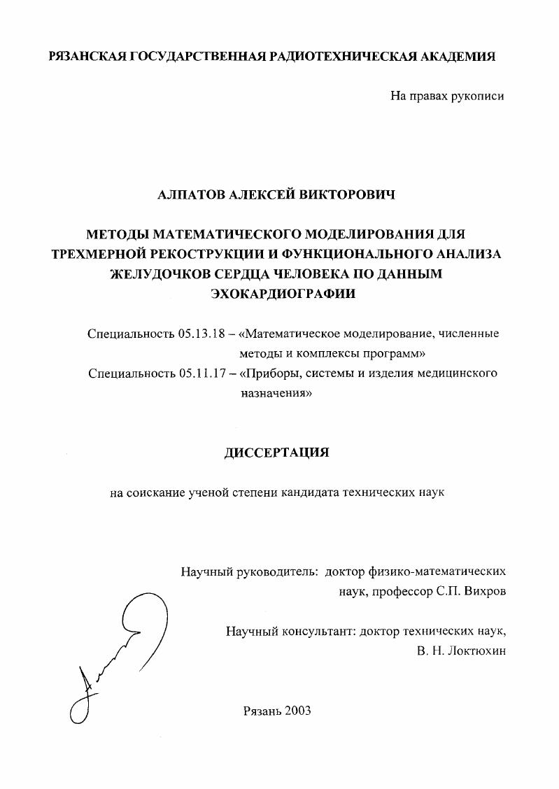 Методы математического моделирования для трехмерной реконструкции и функционального анализа желудочков сердца человека по данным эхокардиографии