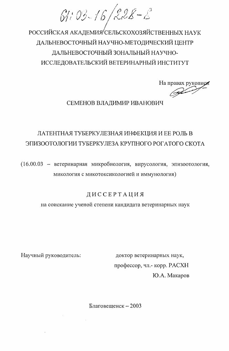 Латентная туберкулезная инфекция и ее роль в эпизоотологии туберкулеза крупного рогатого скота