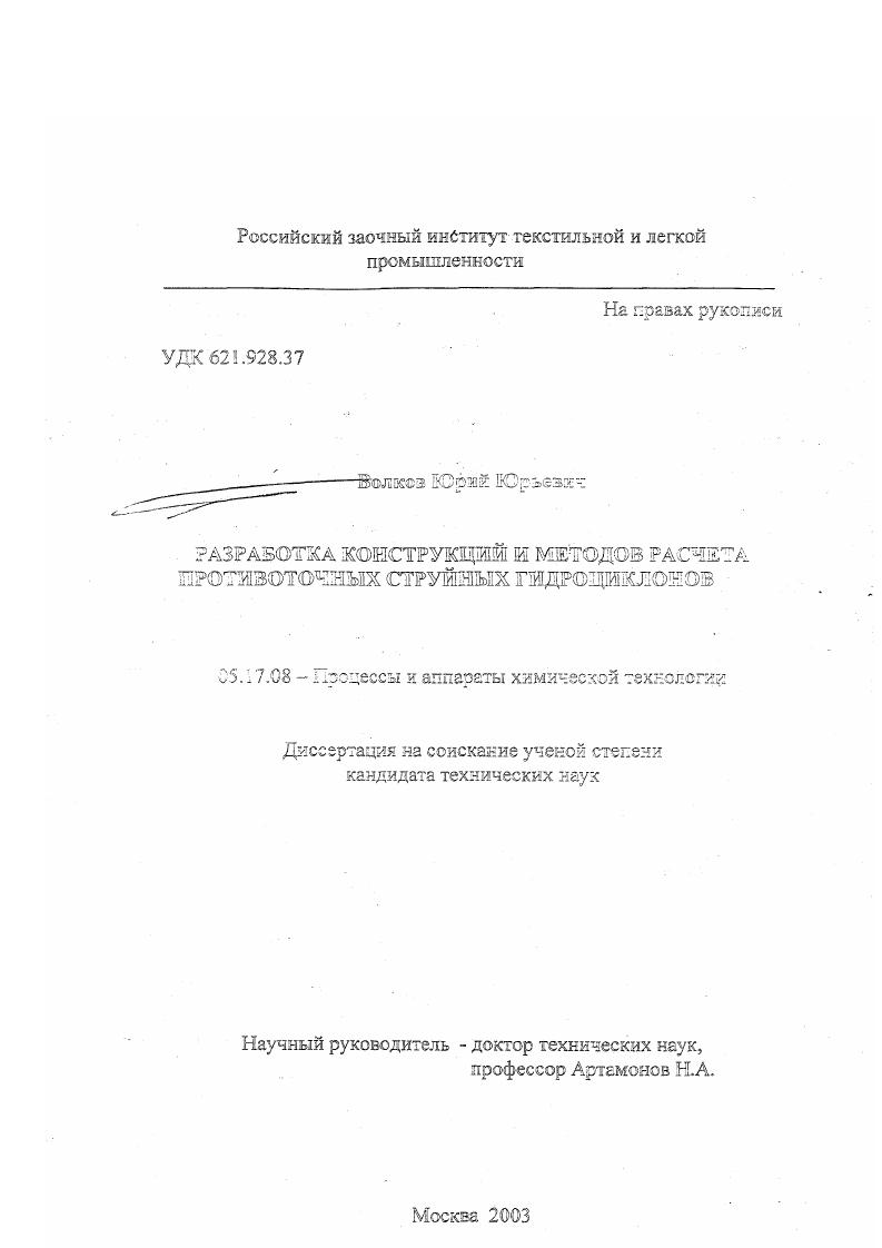 Разработка конструкций и методов расчета противоточных струйных гидроциклонов