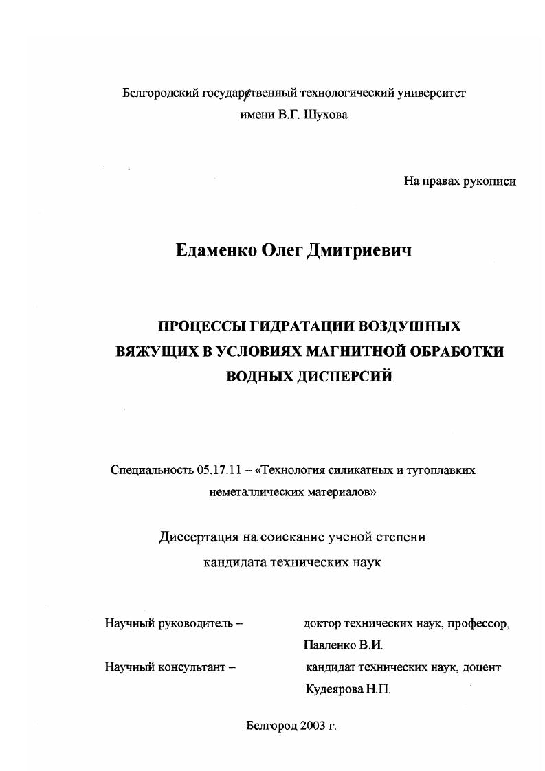 Процессы гидратации воздушных вяжущих в условиях магнитной обработки водных дисперсий