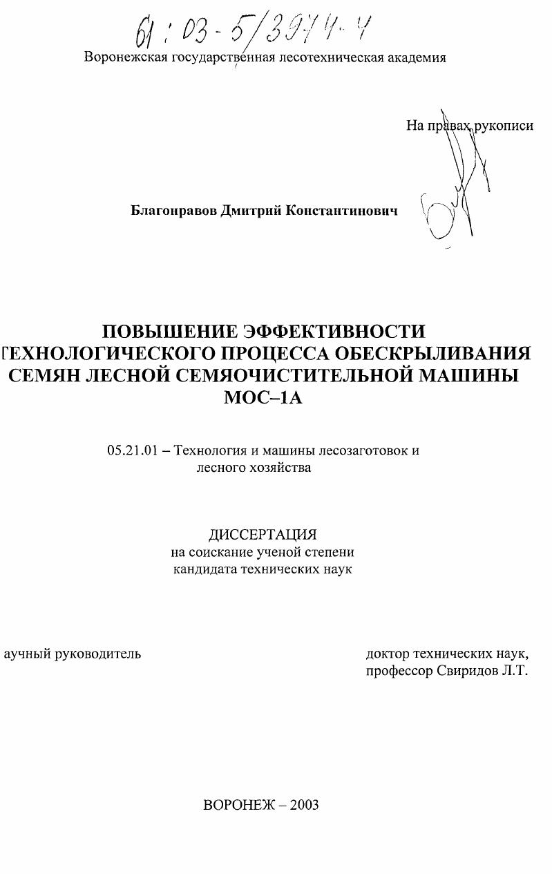 Повышение эффективности технологического процесса обескрыливания семян лесной семяочистительной машины МОС-1А