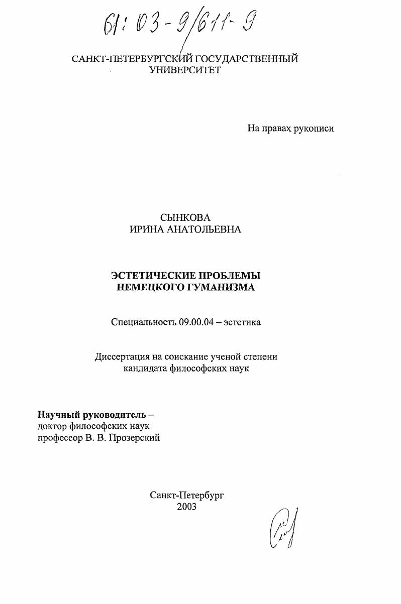 Эстетические проблемы немецкого гуманизма