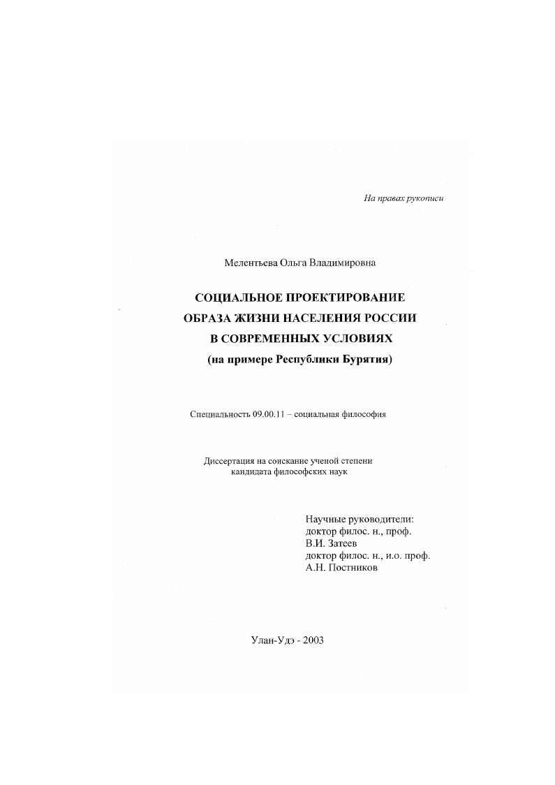 Социальное проектирование образа жизни населения России в современных условиях : На примере Республики Бурятия