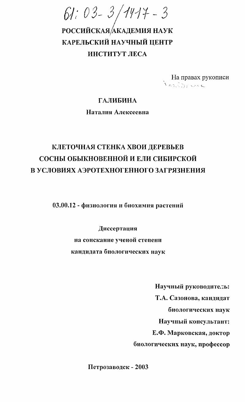 скачать диссертацию Клеточная стенка хвои деревьев сосны обыкновенной и ели сибирской в условиях аэротехногенного загрязнения Клеточная стенка хвои деревьев сосны обыкновенной и ели сибирской в условиях аэротехногенного загрязнения