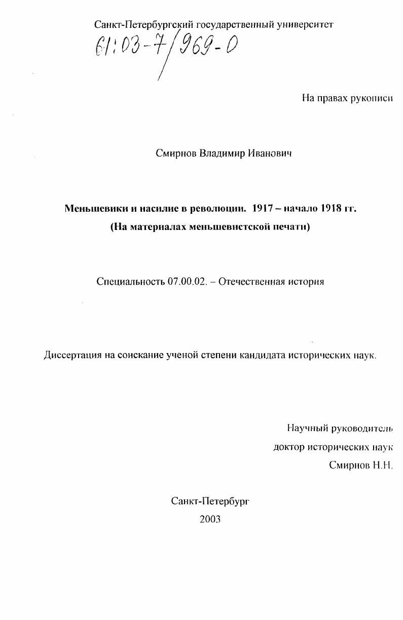 Меньшевики и насилие в революции. 1917 - начало 1918 гг. : На материалах меньшевистской печати