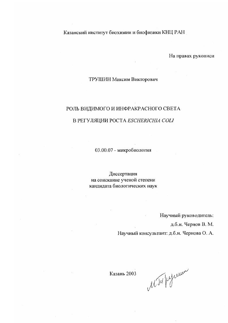 Роль видимого и инфракрасного света в регуляции роста Escherichia coli