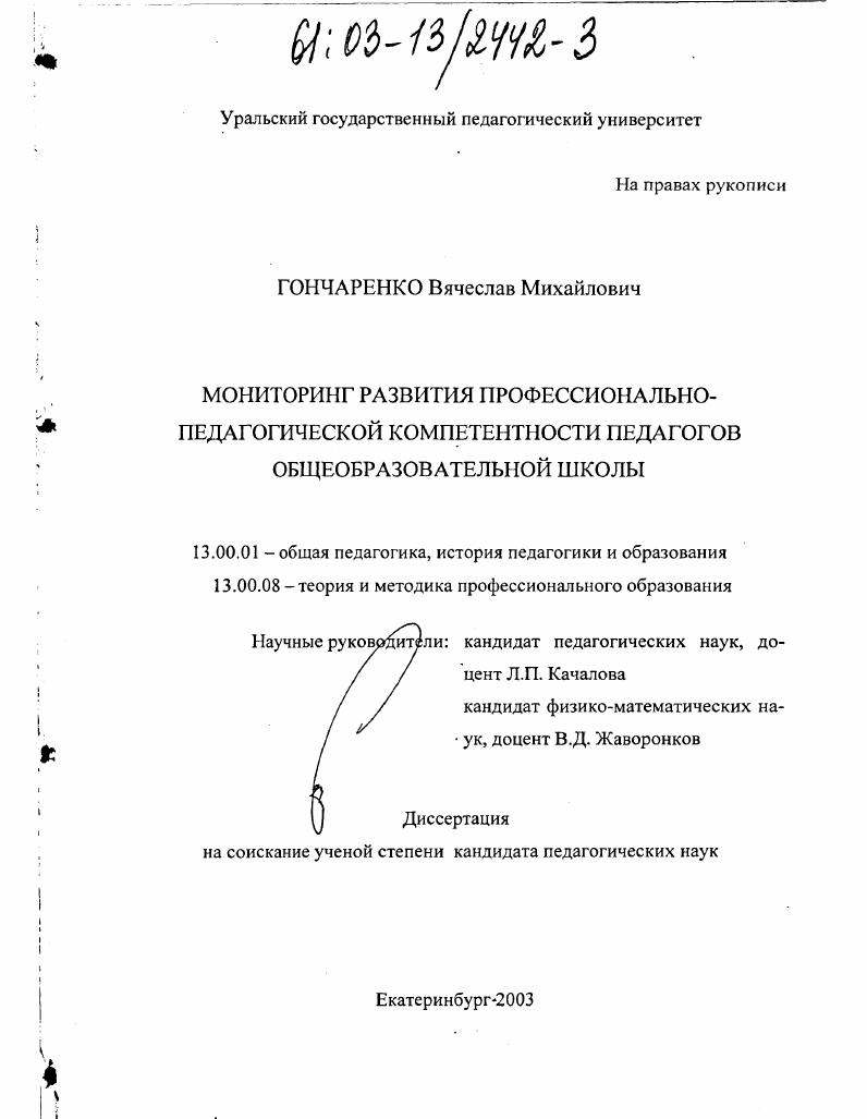 Мониторинг развития профессионально-педагогической компетентности педагогов общеобразовательной школы