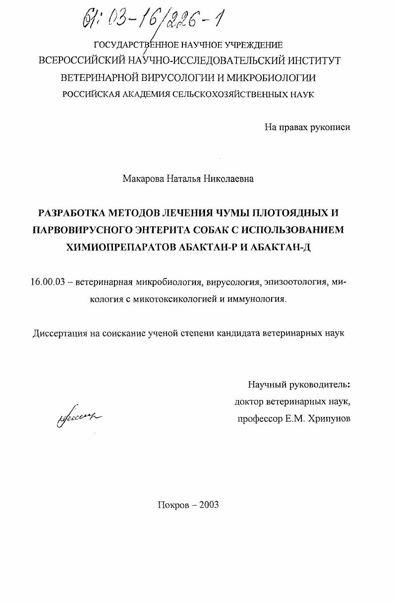 Разработка методов лечения чумы плотоядных и парвовирусного энтерита собак с использованием химиопрепаратов абактана-Р и абактана-Д