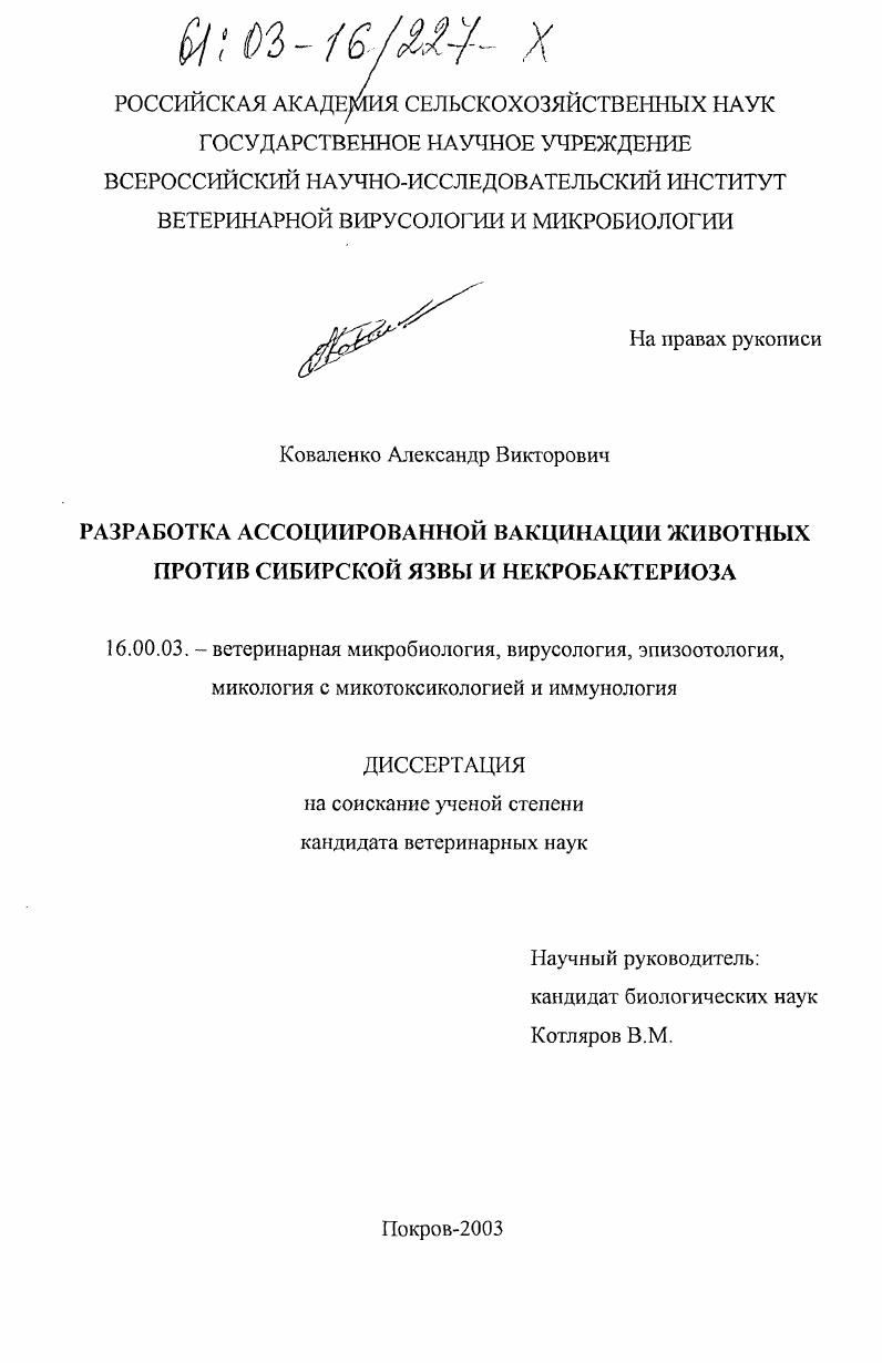 Разработка ассоциированной вакцинации животных против сибирской язвы и некробактериоза