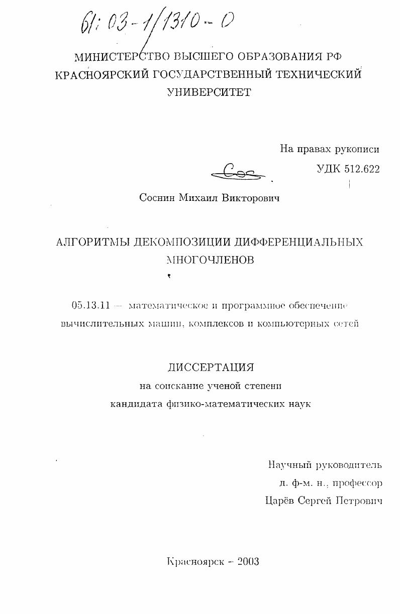 Алгоритмы декомпозиции дифференциальных многочленов