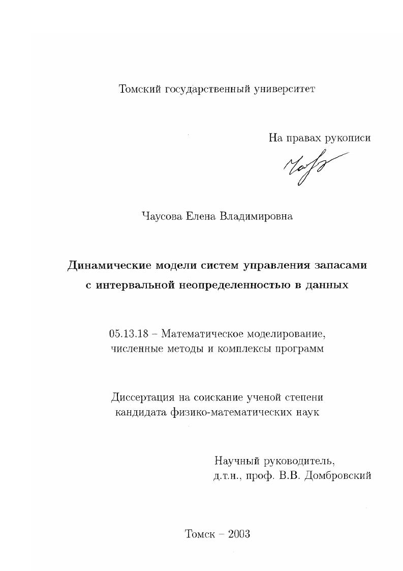 Динамические модели систем управления запасами с интервальной неопределенностью в данных