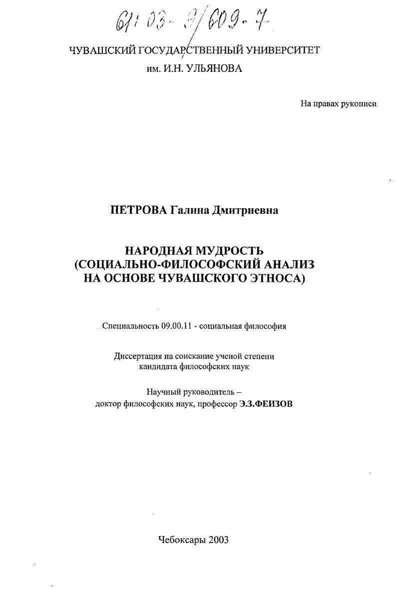 Народная мудрость : Социально-философский анализ на основе чувашского этноса