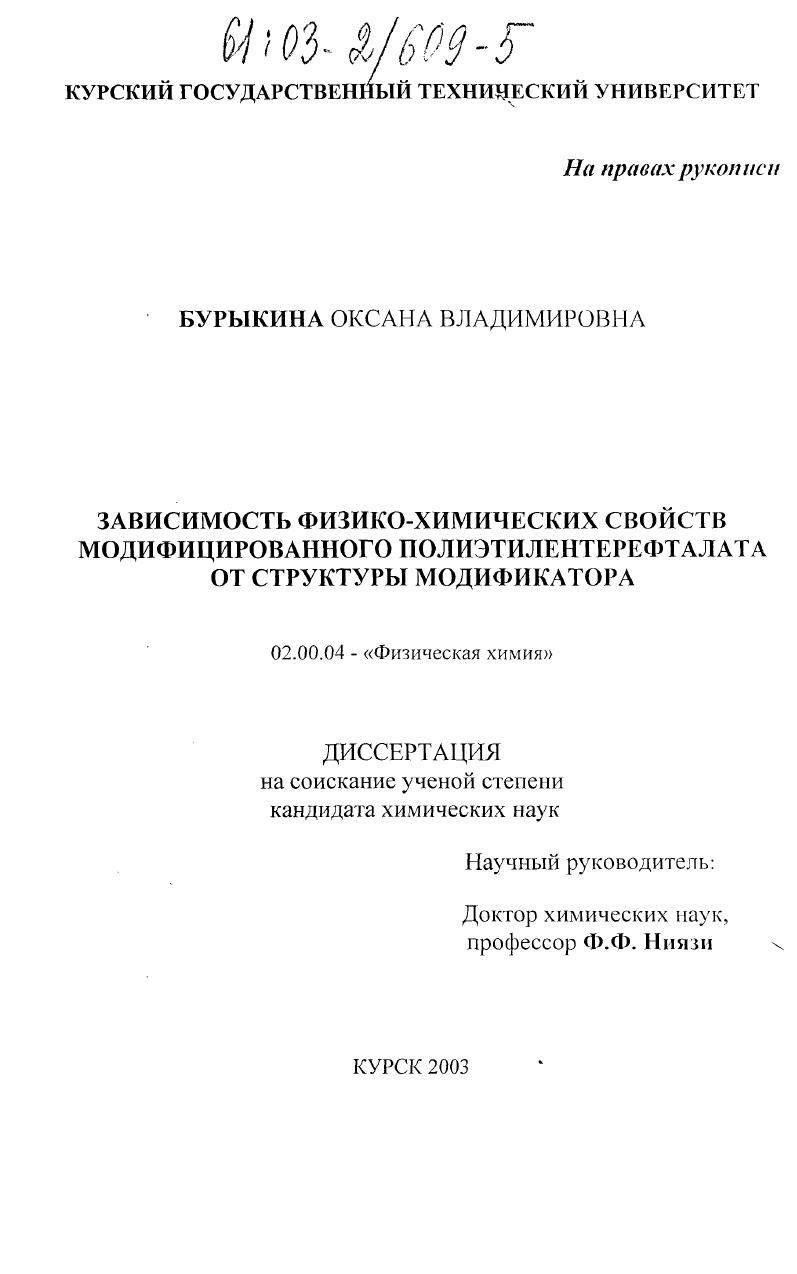 Зависимость физико-химических свойств модифицированного полиэтилентерефталата от структуры модификатора