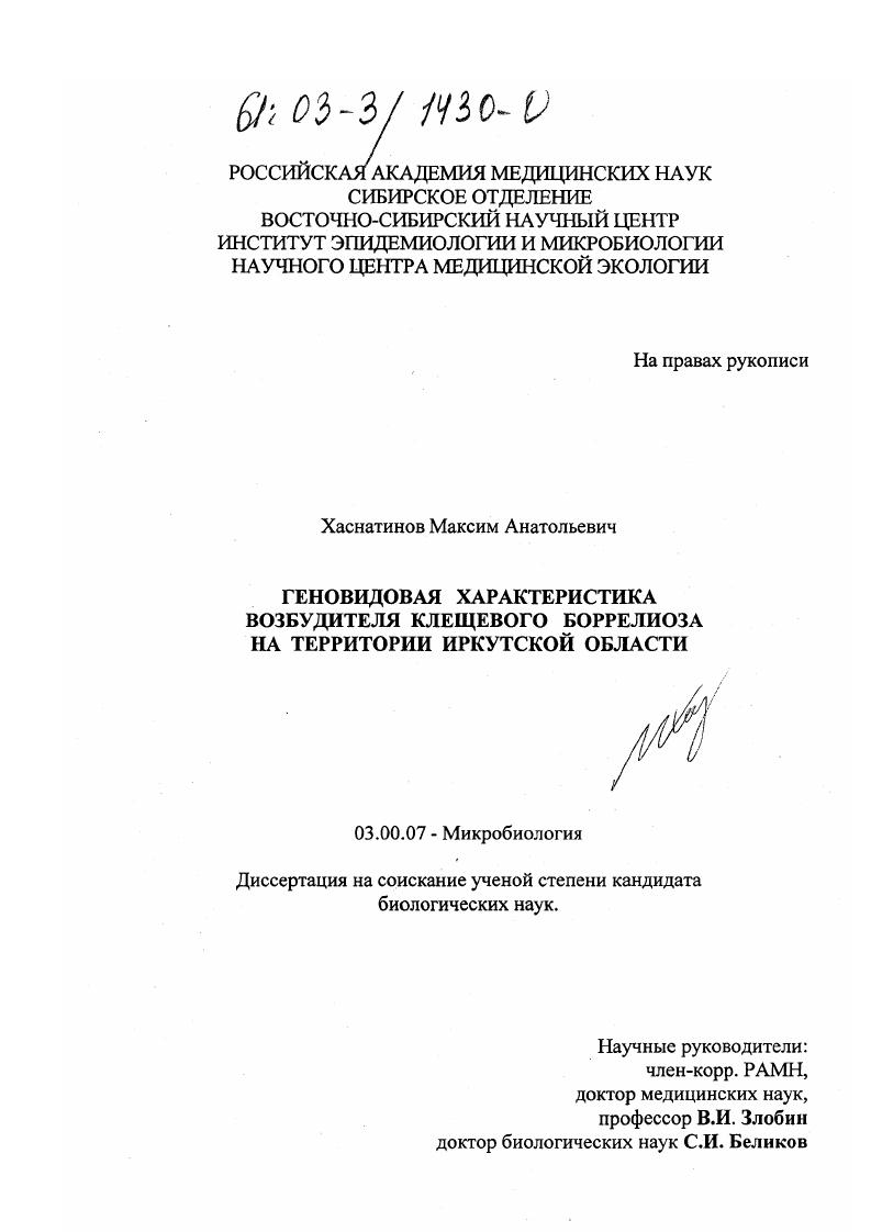 Геновидовая характеристика возбудителя клещевого боррелиоза на территории Иркутской области