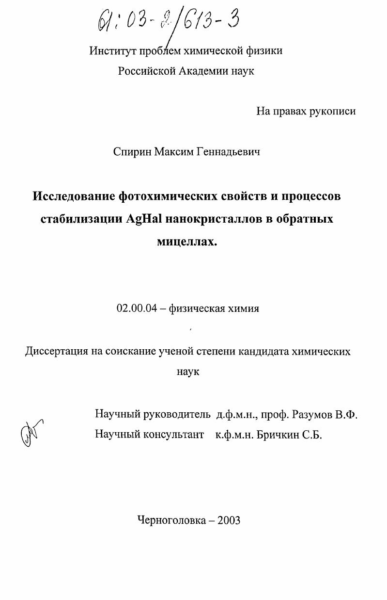 Исследование фотохимических свойств и процессов стабилизации AgHal нанокристаллов в обратных мицеллах