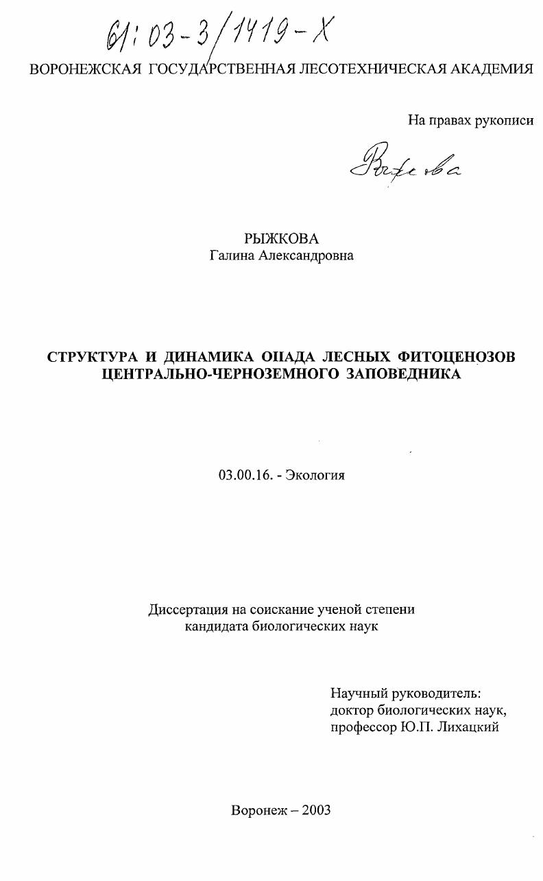 Структура и динамика опада лесных фитоценозов Центрально-Черноземного заповедника