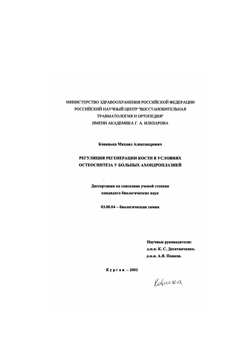 скачать диссертацию Регуляция регенерации кости в условиях остеосинтеза у больных ахондроплазией Регуляция регенерации кости в условиях остеосинтеза у больных ахондроплазией