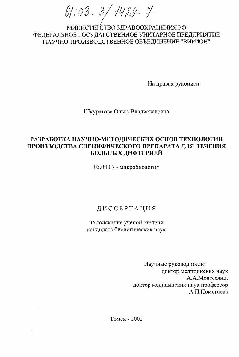 скачать диссертацию Разработка научно-методических основ технологии производства специфического препарата для лечения больных дифтерией Разработка научно-методических основ технологии производства специфического препарата для лечения больных дифтерией