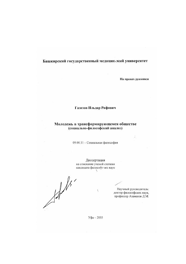 Молодежь в трансформирующемся обществе : Социально-философский анализ