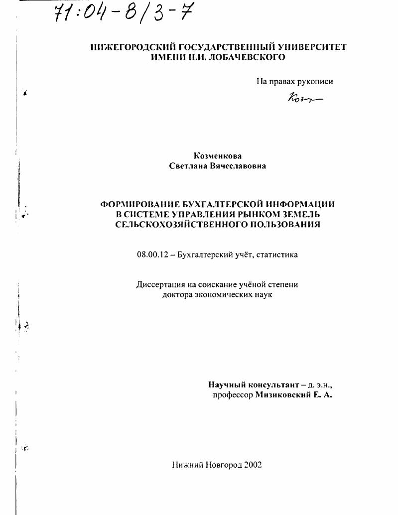 Формирование бухгалтерской информации в системе управления рынком земель сельскохозяйственного пользования