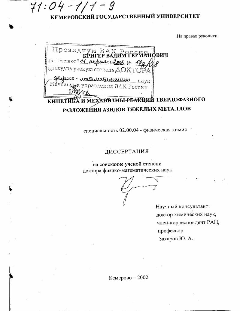 Кинетика и механизмы реакций твердофазного разложения азидов тяжелых металлов