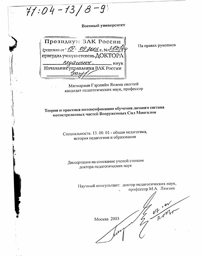 скачать диссертацию Теория и практика интенсификации обучения личного состава мотострелковых частей Вооруженных Сил Монголии Теория и практика интенсификации обучения личного состава мотострелковых частей Вооруженных Сил Монголии