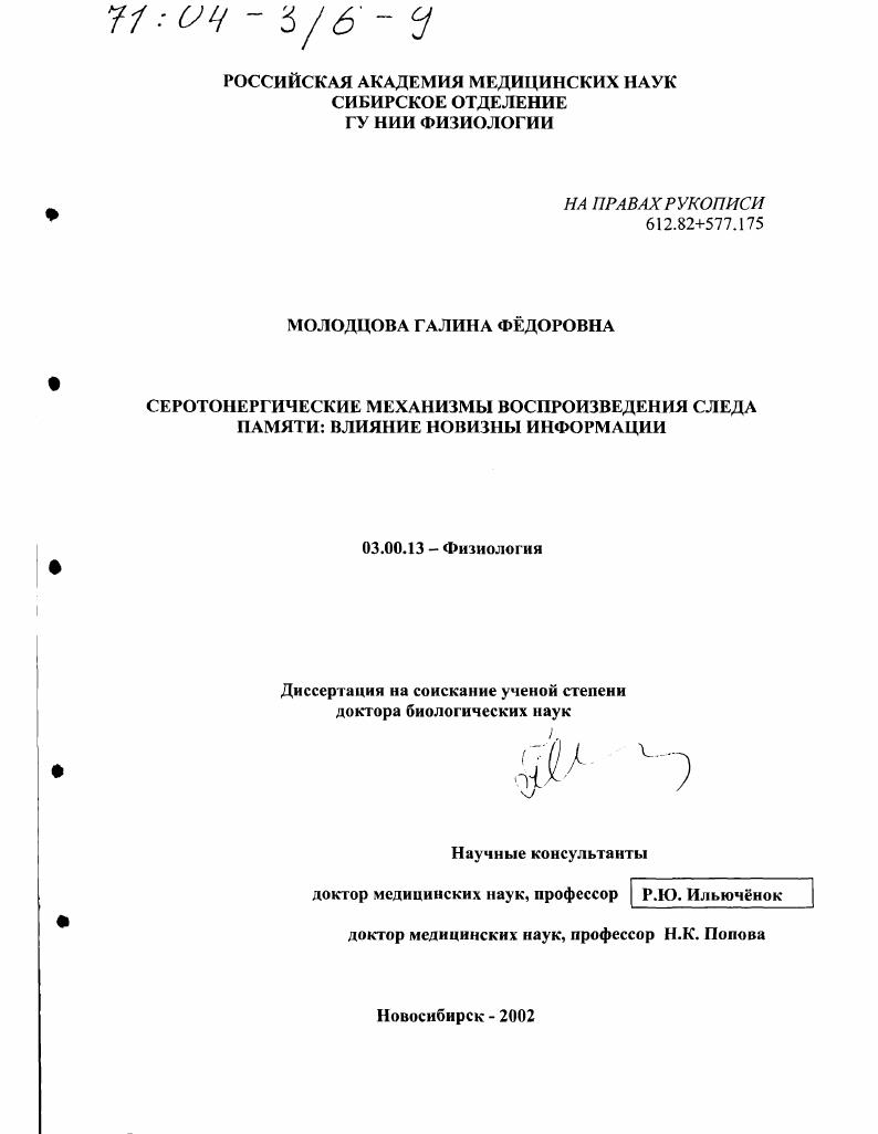 Серотонергические механизмы воспроизведения следа памяти : Влияние новизны информации
