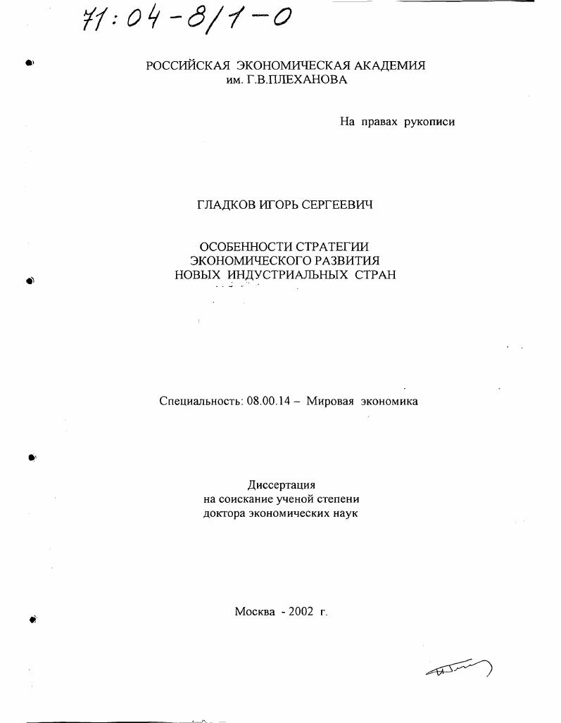 Особенности стратегии экономического развития новых индустриальных стран