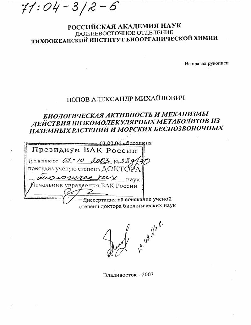 Биологическая активность и механизмы действия низкомолекулярных метаболитов из наземных растений и морских беспозвоночных